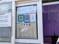 -大华煎饼(交道口北剪子巷店)