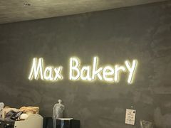 -Max Bakery 阿唛手作