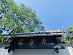 -鹿鸣酒家(越秀店)
