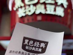 -黑色经典臭豆腐·湖南特产(坡子街店)