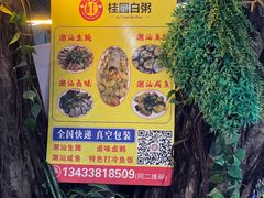 -桂园白粥·潮汕老味道