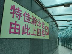 -特佳游泳馆(特佳中心店)