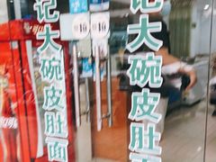 -许记大碗皮肚面馆(三条巷店)