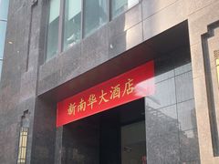 -新南华大酒店(长寿店)
