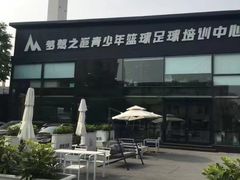 -梦想之巅·青少年篮球·羽毛球·培训中心(西站店)
