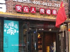 门面-喜胖串店(光华路店)