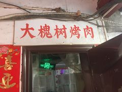 门面-大槐树烤肉馆
