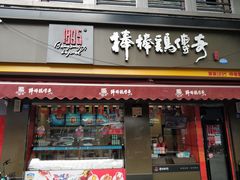 门面-棒棒鸡传奇(解放路店)