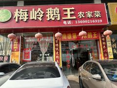 -王海鹅王(南雄第一分店)