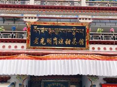 门面-老光明岗琼甜茶馆