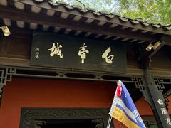 -白帝城·瞿塘峡景区