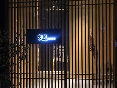 -本逸·割烹料理(湖墅店)