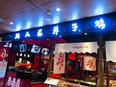 门面-锅儿匠辣子鸡(春熙路店)