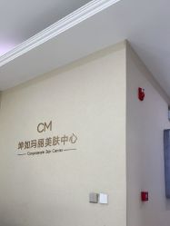 -坤如玛丽·医疗美容中心