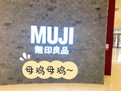 -MUJI无印良品(金狮广场店)