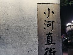 -小河直街历史文化街区