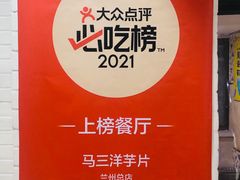 -马三洋芋片(兰州总店)