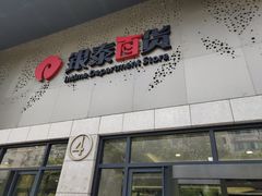 -杭州西湖银泰百货