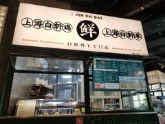 门面-阿金大白·上海菜馆(新天地店)
