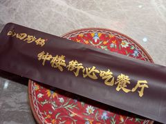 -山四砂锅(太原钟楼街店)