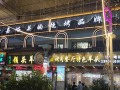 -领头羊烧烤餐厅(大唐路店)