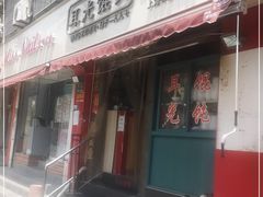 门面-潘国仙耳光馄饨(黄家阙路店)