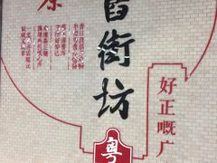 -舊街坊茶楼(市二宫店)