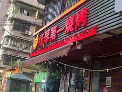 -抚琴第一烤(抚琴地铁站A口店)