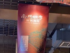 -南门四季铜锅涮肉(大屯·北苑店)