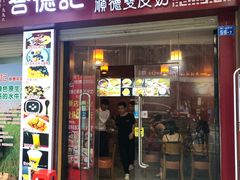 门面-合德记顺德双皮奶(东门店)