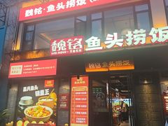 -魏铭鱼头捞饭(晋阳路店)