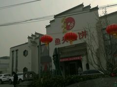 -旺顺阁鱼头泡饼(小红门店)