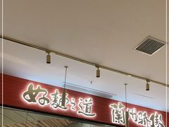 -馬香远蘭州牛肉面(武汉群星城首店)