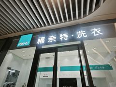 -福奈特洗衣洗鞋(宝华广场店)