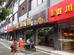门面-闻酥园(青羊区人民中路店)
