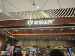 -原麦山丘(超极合生汇店)