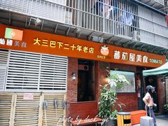 门面-番茄屋葡式美食(总店)