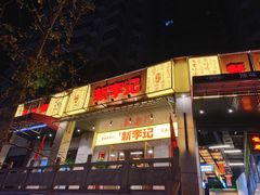 -新李记 · 口味菜馆(南郊公园店)