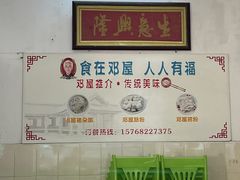 -正宗食惯嘴邓屋粉店