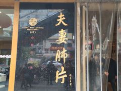 门面-夫妻肺片·中华老字号·正宗川菜(春熙路店)