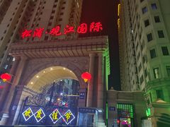 -松浦·观江国际