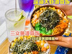 -Poke lemon海鲜波奇饭·柠檬茶(金碧开放小区店)