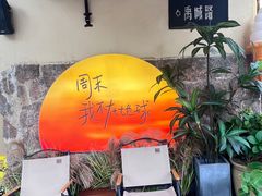 -JINNS锦时 steak&pizza(浸信会礼拜堂旧址店)