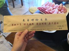 -情忆草原涮肉馆