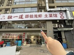 -独一道·邵伯龙虾土菜馆·烧烤(雨花西路店)