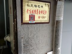 -孙氏梅花糕(马台街)