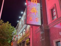 -芦庄子桂顺斋(和平路总店)
