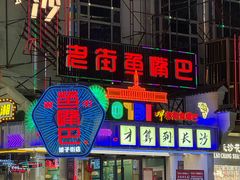 -老街鱼嘴巴(坡子街老店)