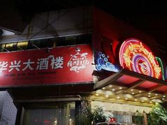 门面-华兴大酒楼(亿宝大厦店)