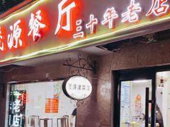 门面-茂源餐厅(新华路店)